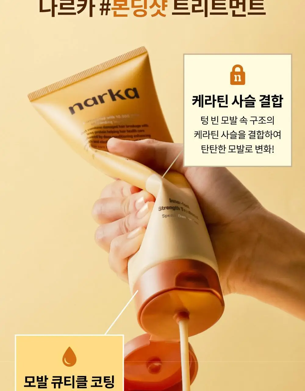 [단독기획] 나르카 이너펙트 스트렝스 트리트먼트 230ml 기획 (+트리트먼트 30ml 증정) 상세페이지 22